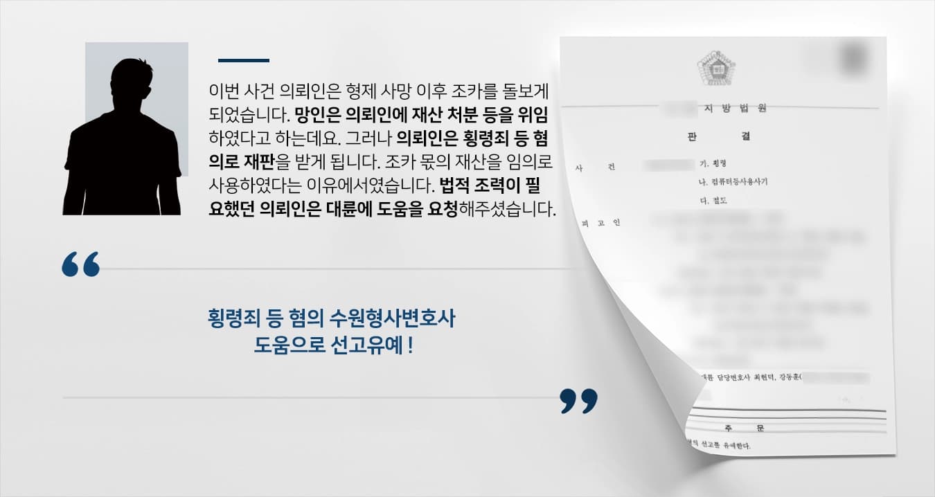 [횡령죄 혐의 선고유예] 수원형사변호사, 피고인 처분 권한 위임받았음을 밝혀 선고유예 받아내