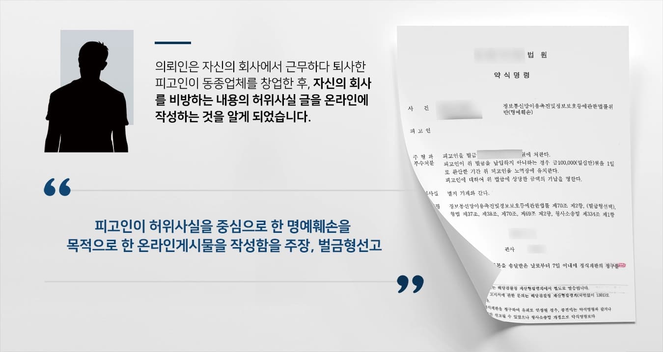[형사고소변호사 고소성공사례] 온라인명예훼손 고소대리 통해 피고인 처벌성공함 