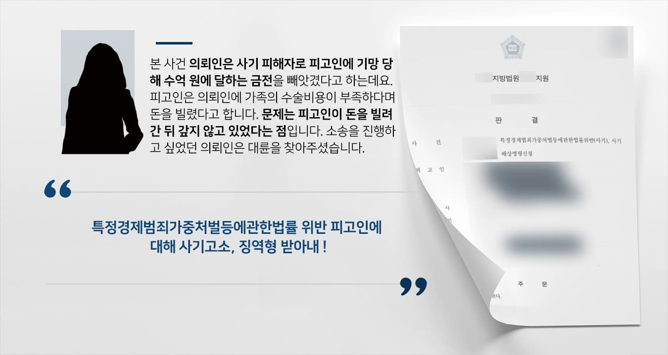 [특정경제범죄가중처벌등에관한법률 위반 고소대리] 사기고소 조력해 피고인 징역 4년 선고