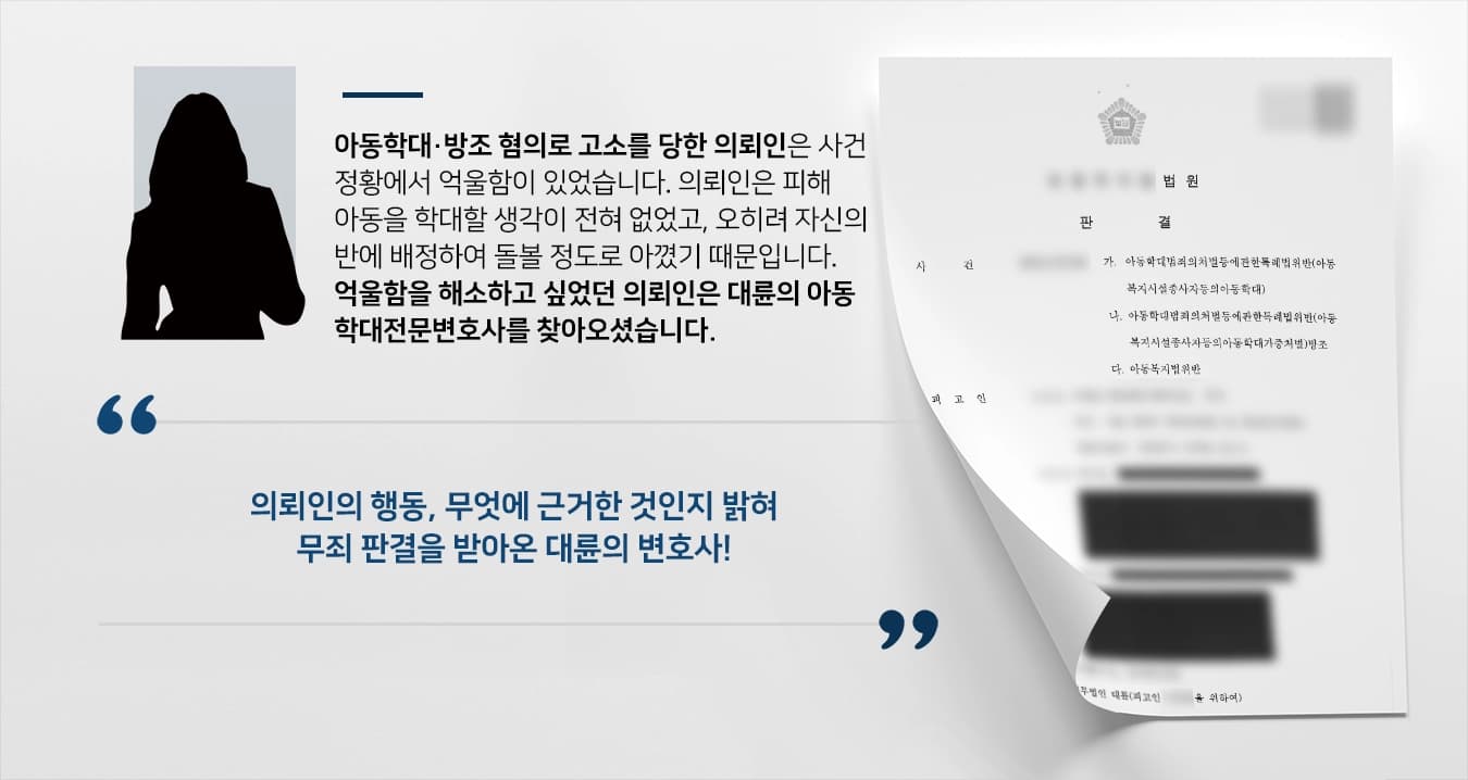 [아동학대가해자 무죄방어] 아이를 아끼던 의뢰인, 아동학대전문변호사의 무죄 입증으로 억울함을 해소하다