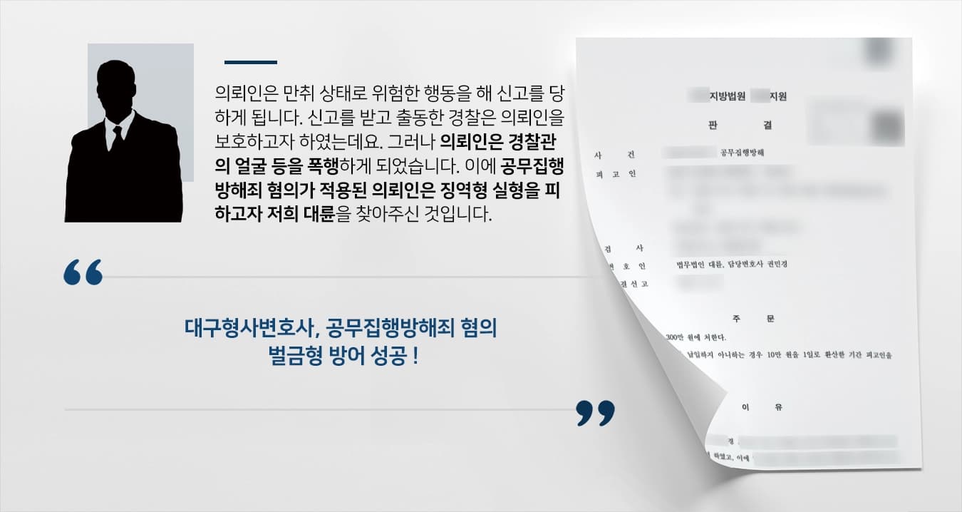 [공무집행방해죄 벌금형] 대구형사변호사 조력으로 경찰관 폭행한 혐의 경미한 벌금형 방어