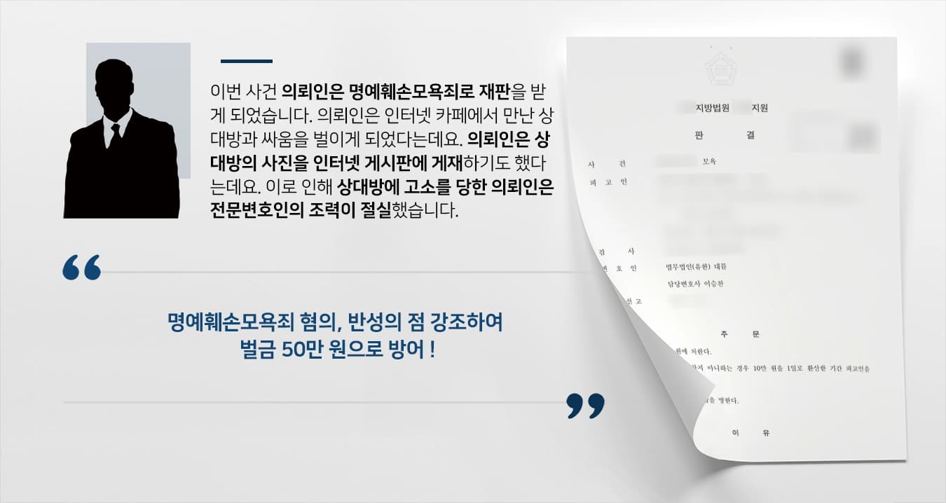 [명예훼손모욕죄 벌금형 방어] 인터넷상에서 피해자 모욕한 피고인 가벼운 벌금형 받아내
