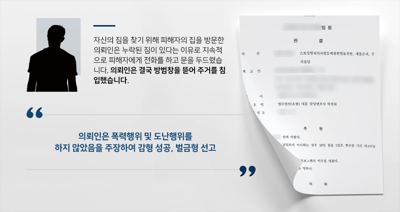[주거침입죄 및 스토킹 방어사례] 형사전문변호사 조력으로 주거침입 및 스토킹으로 기소되었지만 벌금형 받아냄 