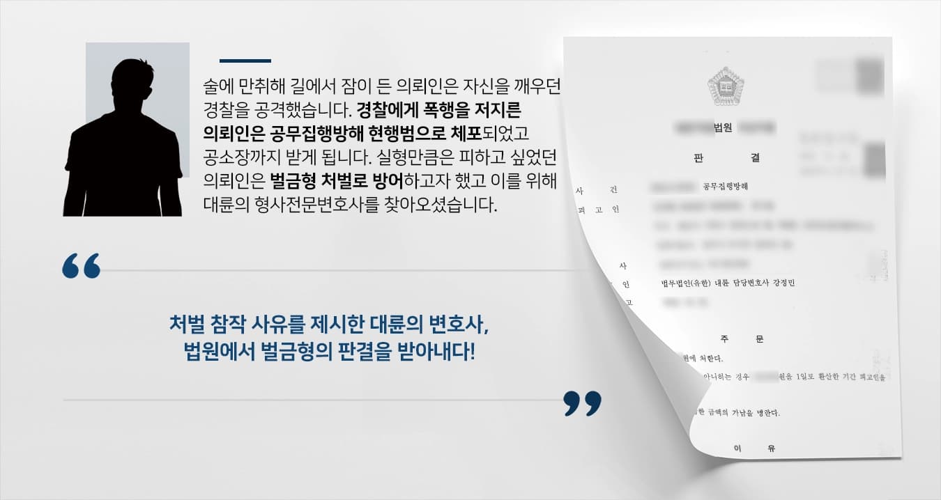 [공무집행방해처벌 방어사례] 형사전문변호사, 만취 상태로 경찰 폭행한 의뢰인 벌금형으로 방어 성공