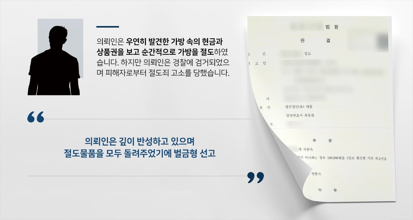 [광주형사변호사 변호사례] 절도죄고소 당한 의뢰인 조력하여 벌금형 받아냄 