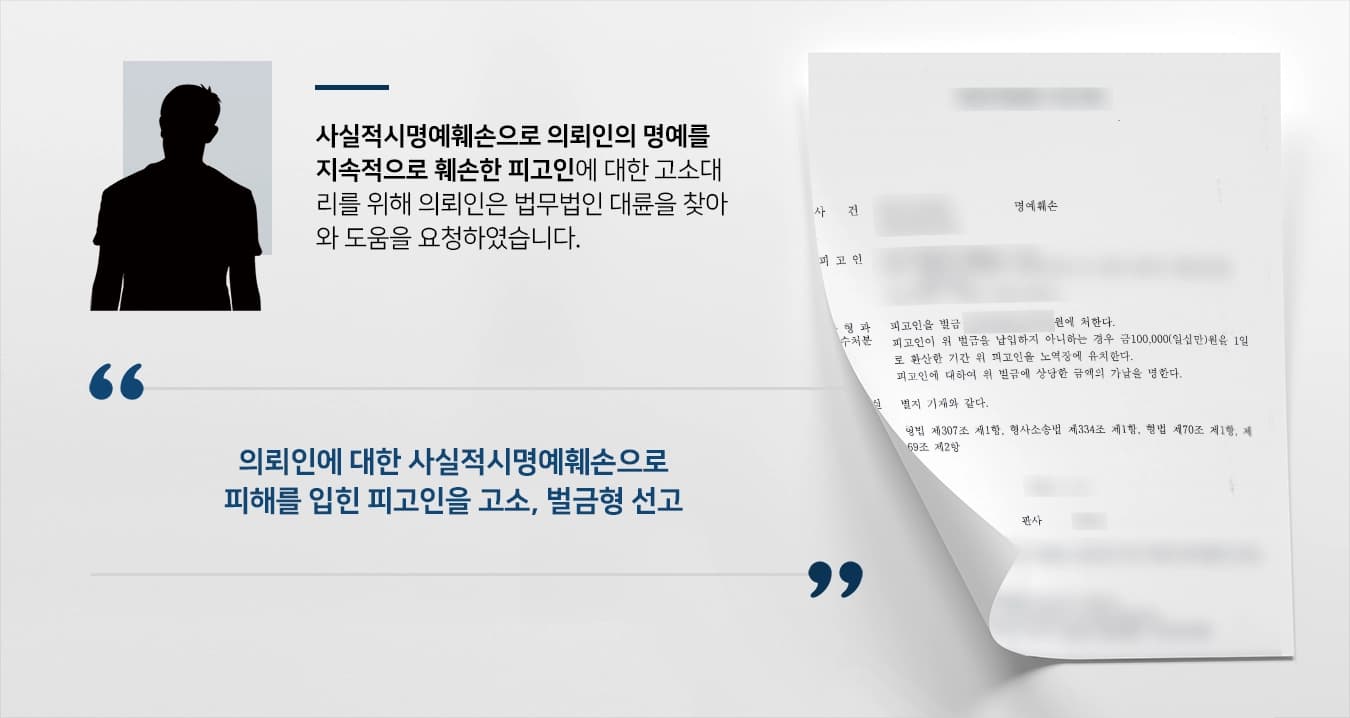 [형사전문변호사 조력사례] 사실적시명예훼손 고소대리로 의뢰인을 조력하다 