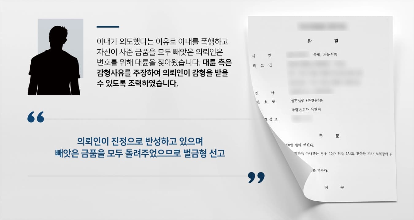 [형사전문변호사 조력사례] 재물손괴죄 및 폭행으로 기소된 피고인 벌금형 50만원 선고 