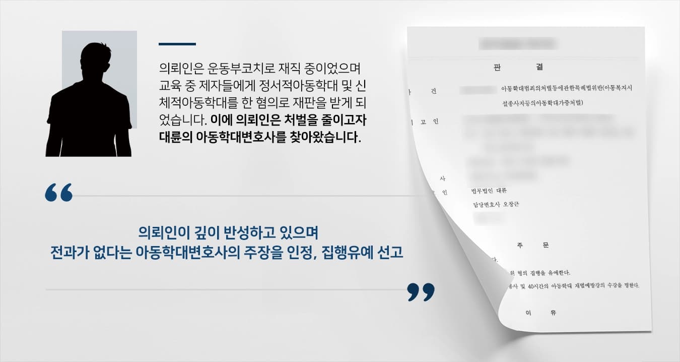 [부산아동학대변호사 조력사례] 정서적아동학대 및 신체적아동학대 혐의 피고인, 집행유예 받아냄 