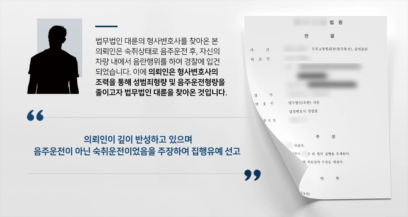 [인천형사변호사 조력사례] 음주운전형량 및 성범죄형량 감형 받아낸 인천형사변호사
