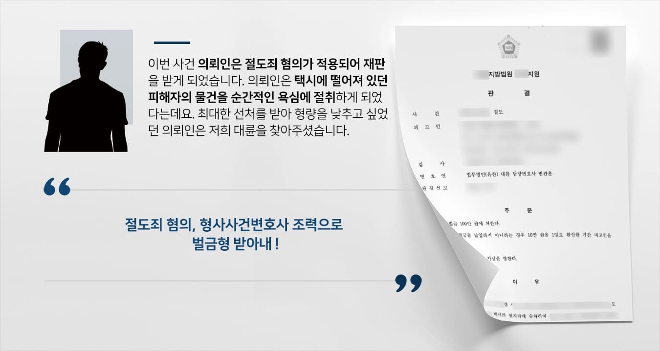 [절도죄 벌금형 방어] 형사사건변호사, 귀중품 훔친 피고인 벌금형 받아내