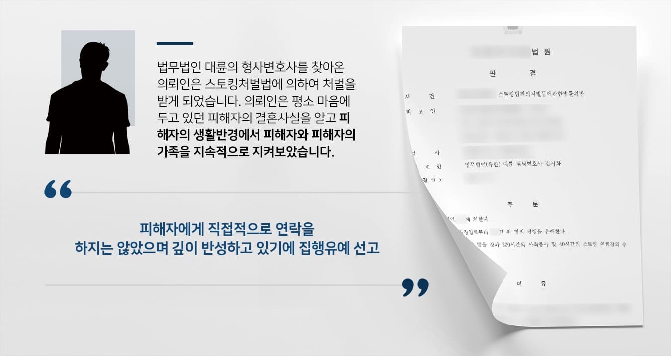 [형사변호사 조력사례] 스토킹처벌법으로 인한 처벌위기에 놓인 의뢰인 조력사례