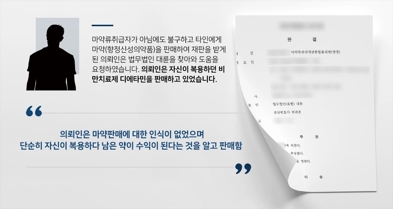 [청주형사변호사 조력사례] 마약사범 변호로 벌금형 받아낸 청주형사변호사 