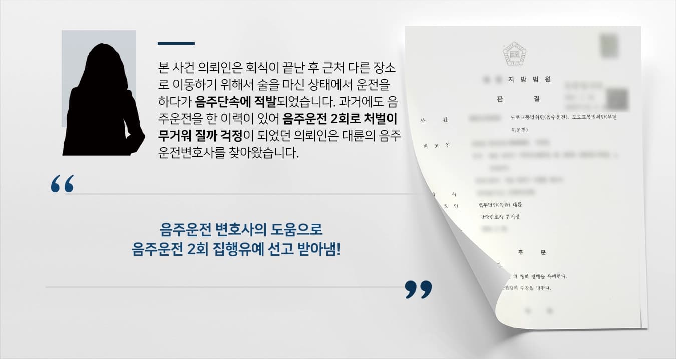 [형사변호사 성공사례] 음주운전2회, 형사변호사의 조력으로 집행유예 받아내