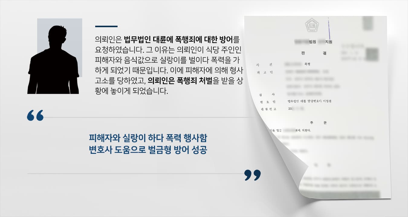 [형사전문법무법인 대륜 해결사례] 식당 주인과 실랑이한 의뢰인, 폭행형사처벌 벌금형 방어 성공