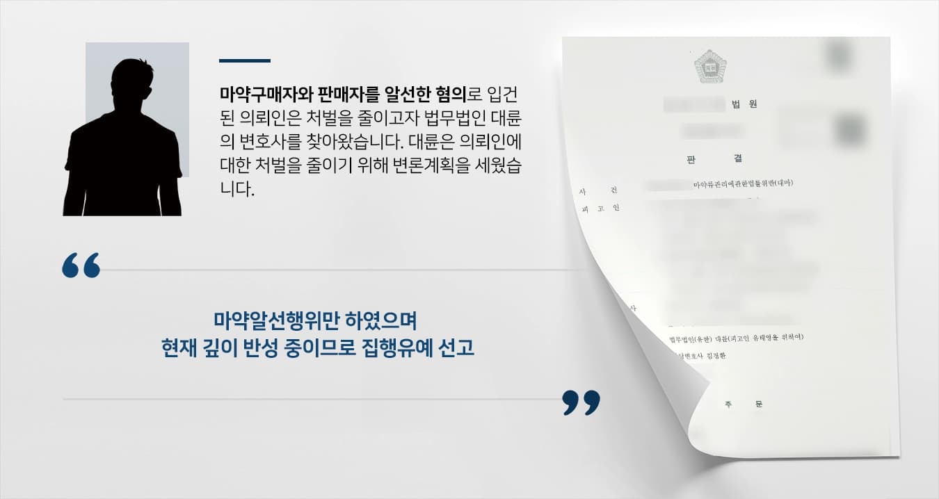[마약변호사 성공사례] 마약변호사 조력으로 마약매매알선 피고인, 집행유예 받아냄 