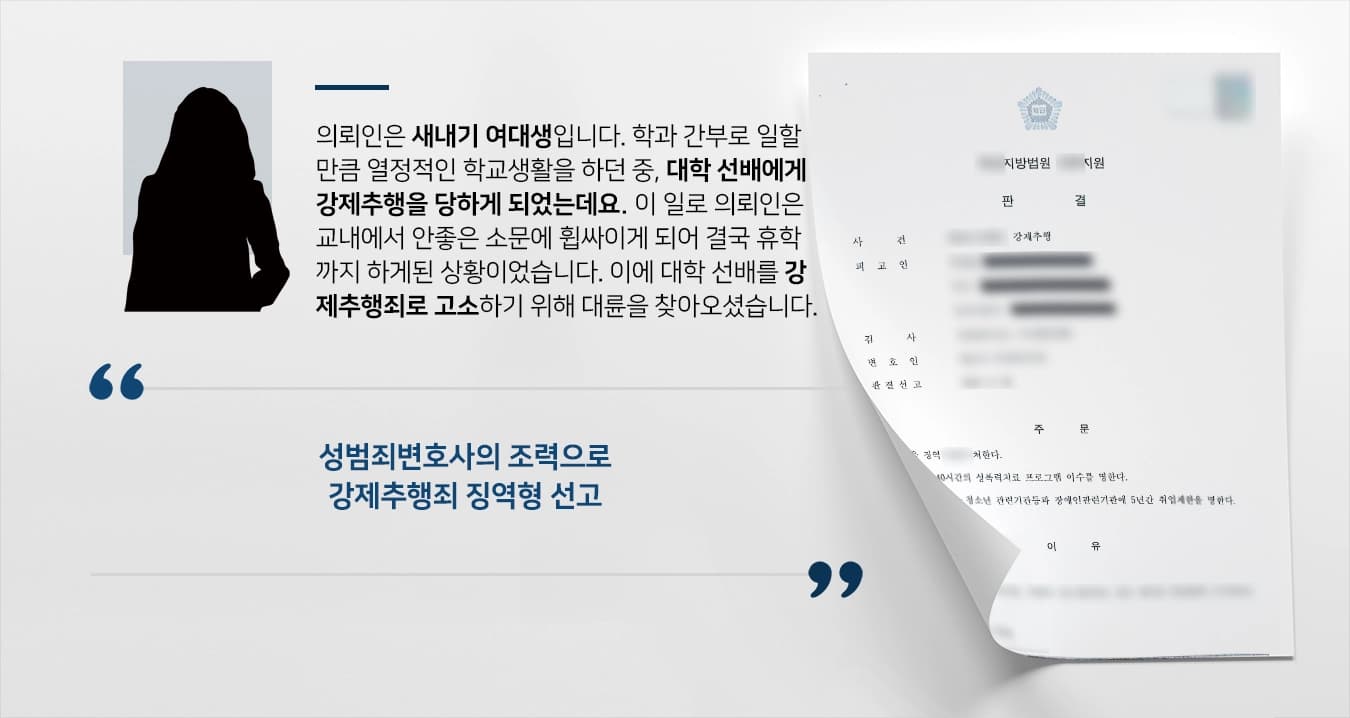 [강제추행죄 고소대리] 대학선배에게 강제추행 당해, 강제추행죄로 고소해 징역형 선고