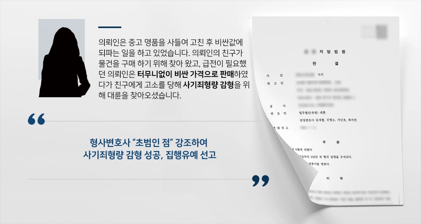 [사기죄형량 감형사례] 형사변호사 조력으로 사기죄형량 감형 성공