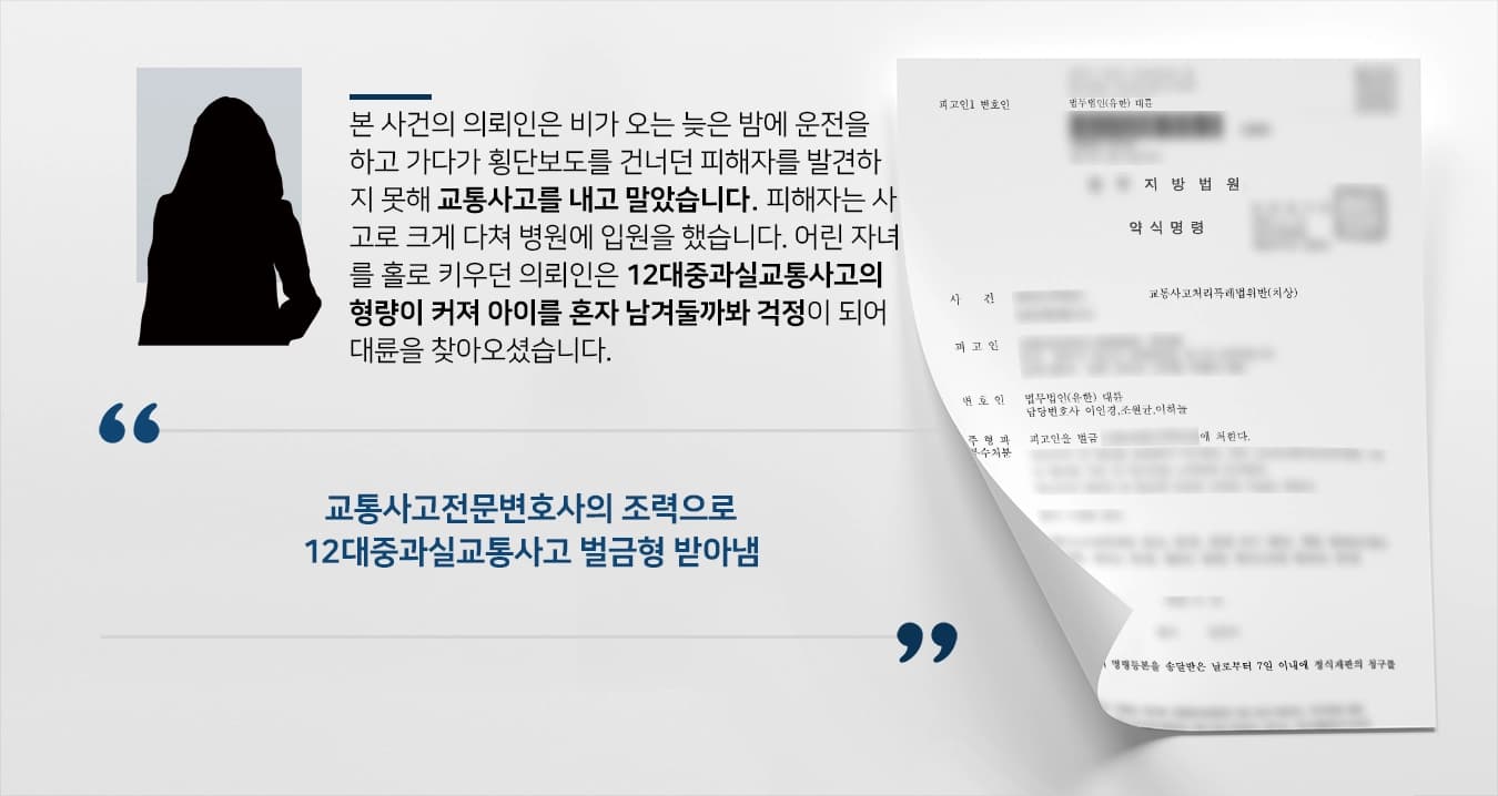 [12대중과실교통사고 벌금형] 12대중과실교통사고 벌금형 받아낸 교통사고전문변호사