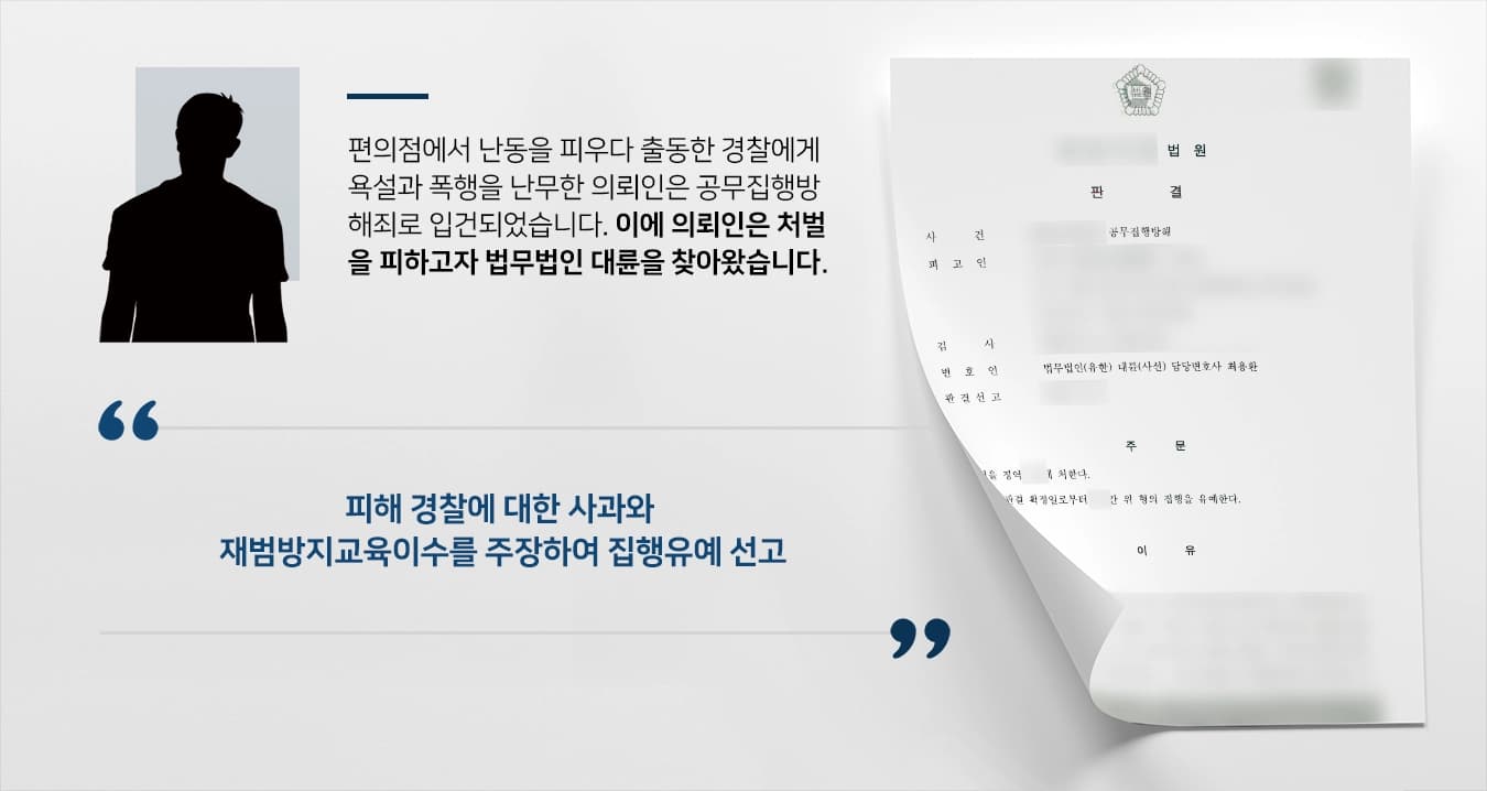 [제주형사변호사 조력사례] 공무방해죄로 기소된 의뢰인, 집행유예 받아냄 