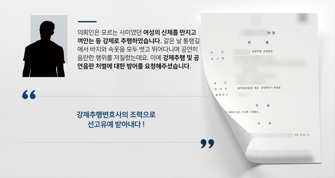 [강제추행변호사 조력사레] 강제추행 및 공연음란죄, 선고유예로 방어 성공