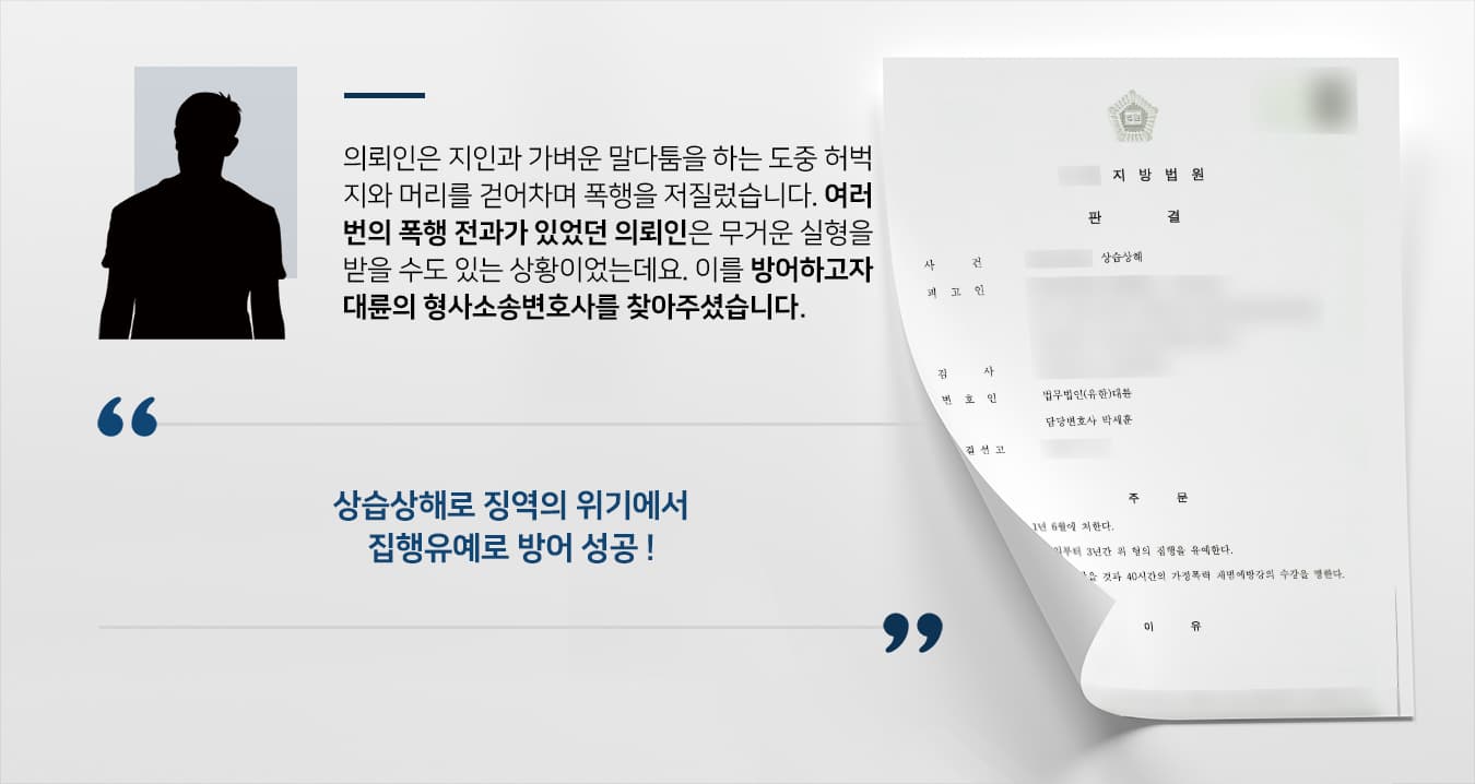 [형사소송변호사 방어사례] 다수의 전과가 있었던 의뢰인, 집행유예로 방어 성공