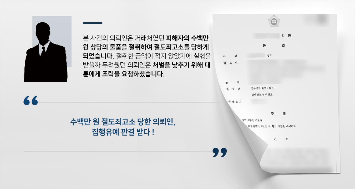 [절도죄고소 조력사례] 수백만 원대 물품 절취한 의뢰인, 집행유예로 방어 성공