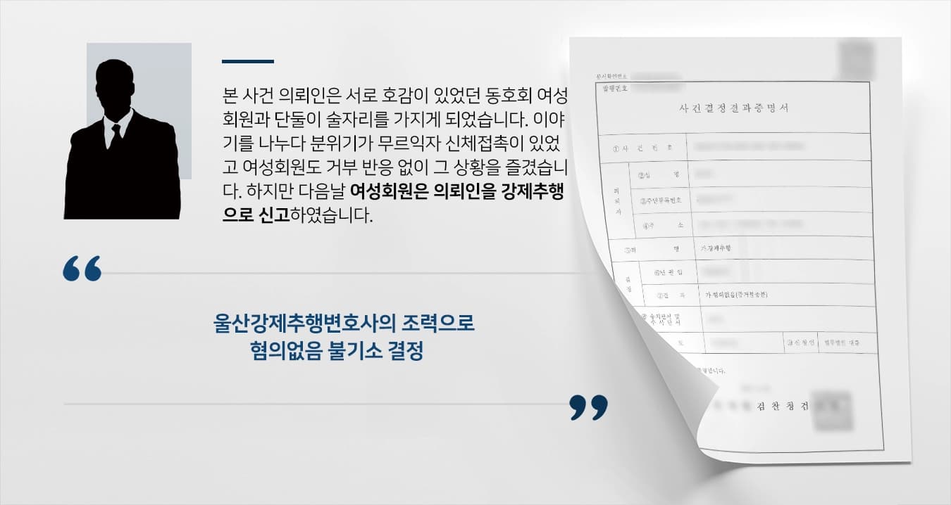 [강제추행 방어사례] 울산강제추행변호사 조력으로 불기소 종결