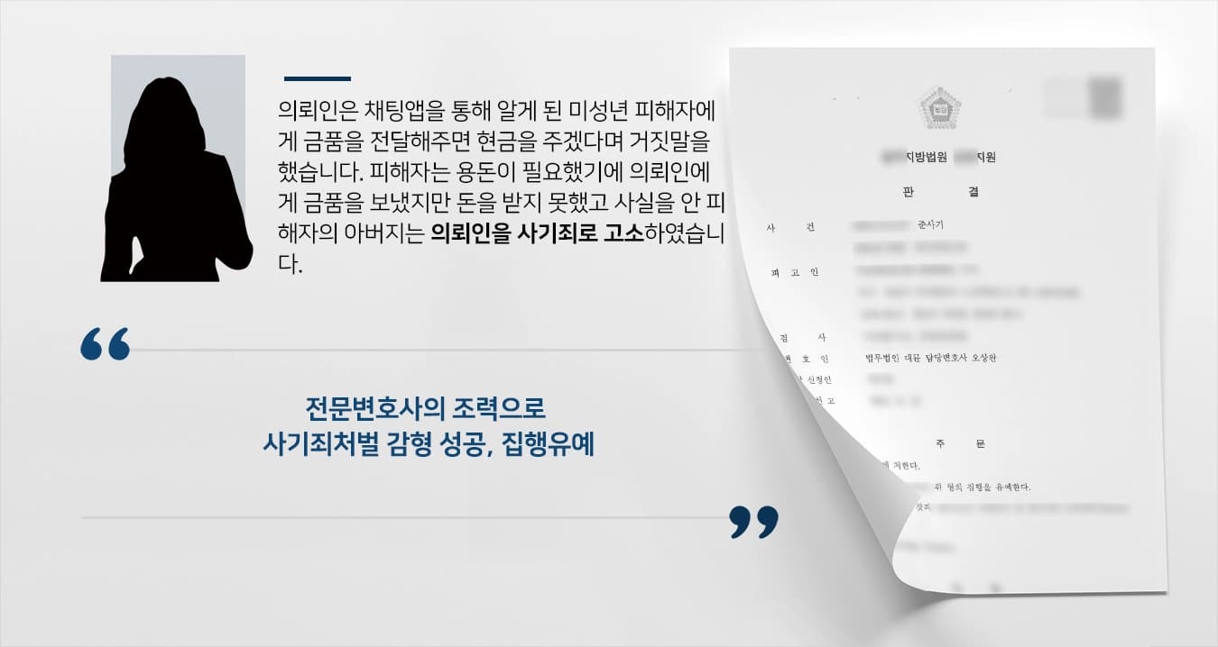 [사기죄처벌 감형사례] 전문변호사의 조력으로 사기죄처벌 집행유예 선고