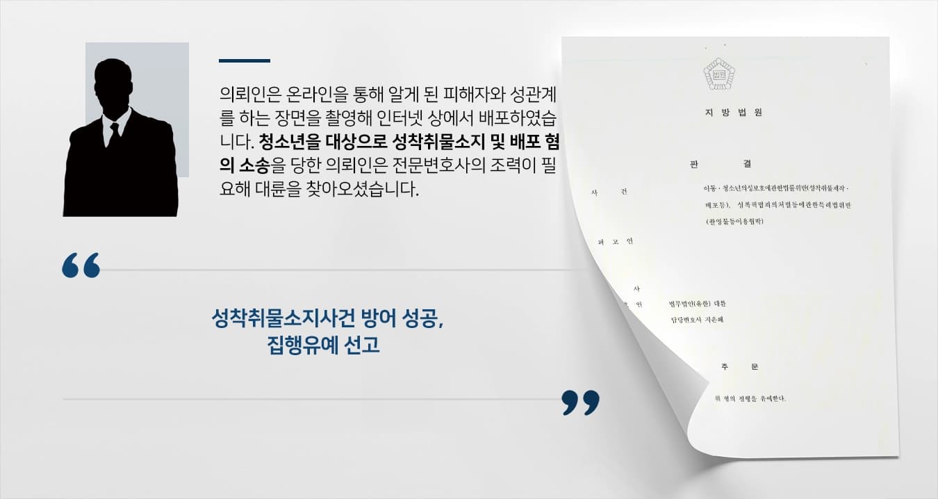 [성착취물소지 방어사례] 미성년자 성착취물 소지 및 배포, 전문변호사의 조력으로 집행유예