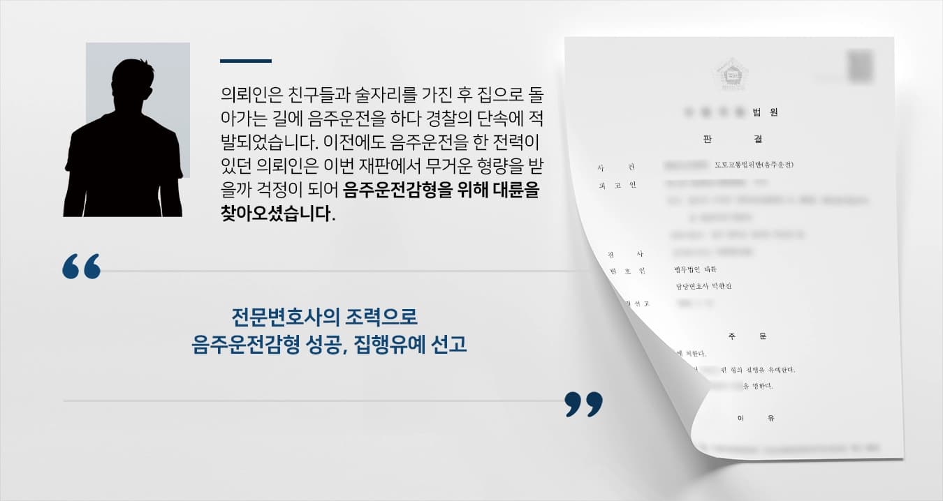 [음주운전감형 성공사례] 전문변호사의 조력으로 음주운전 2회차 집행유예 받아냄
