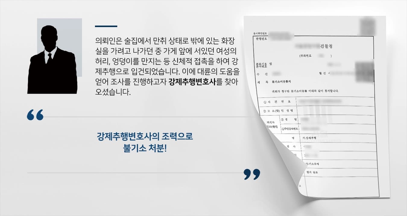 [강제추행변호사 성공사례] 강제추행으로 찾아온 의뢰인, 강제추행변호사 조력으로 불기소 처분