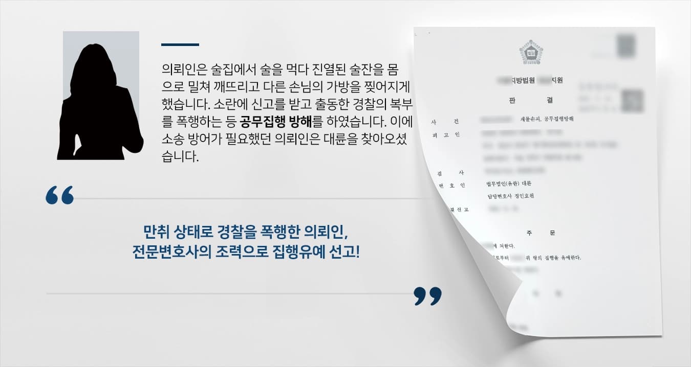 [공무집행방해죄 방어사례] 만취 상태로 경찰을 폭행한 의뢰인, 전문변호사의 조력으로 집행유예