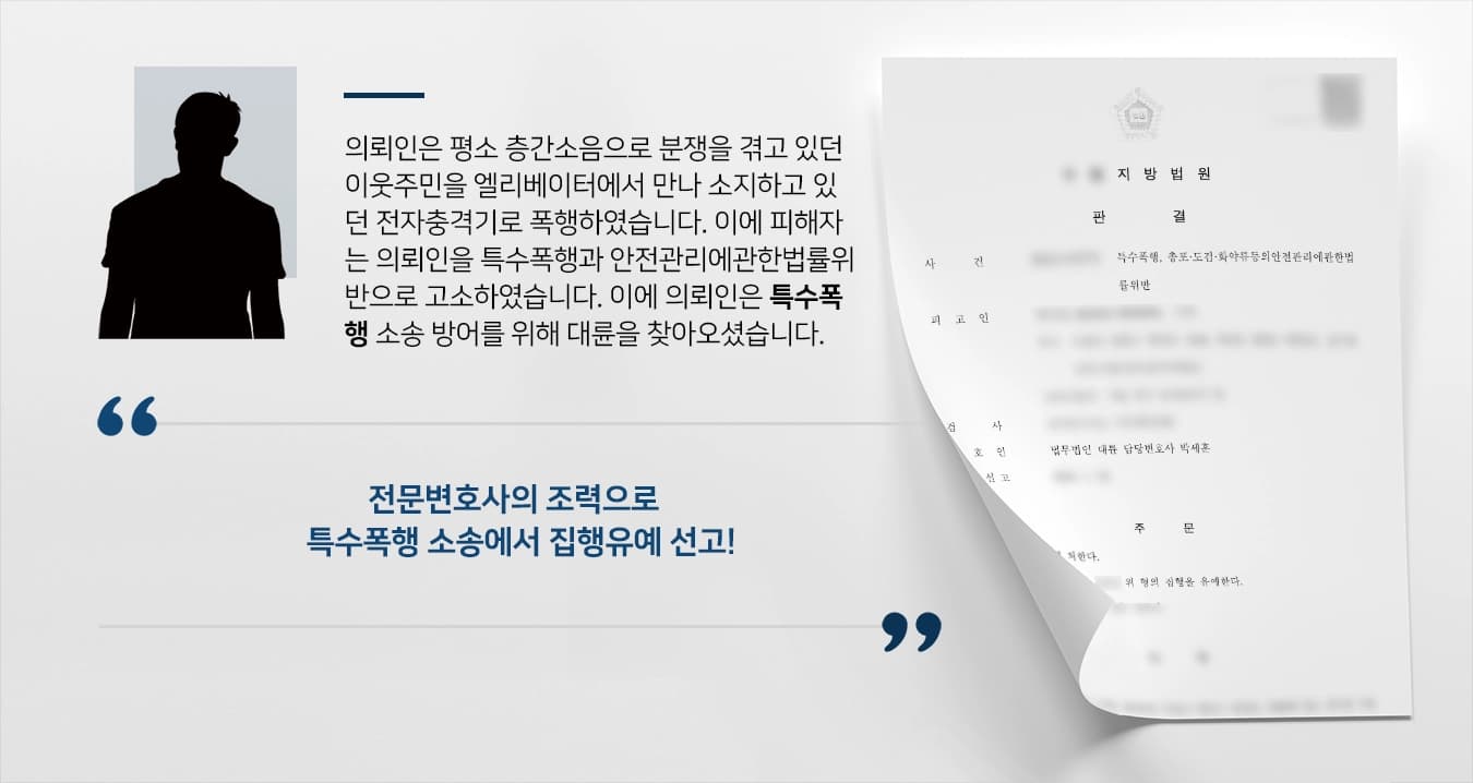 [특수폭행 방어사례] 이웃주민을 폭행한 의뢰인, 전문변호사의 조력으로 집행유예 선고