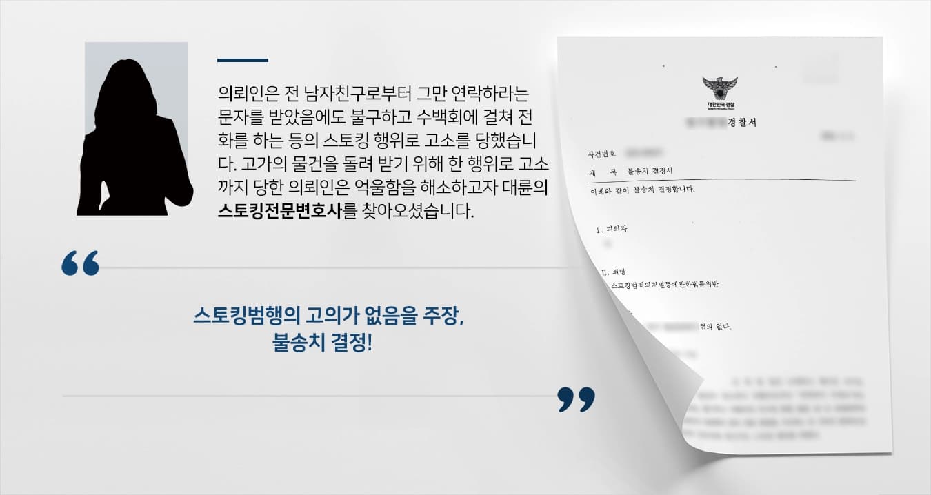 [스토킹전문변호사 성공사례] 전 남자친구에게 스토킹으로 고소 당한 의뢰인, 스토킹전문변호사 조력으로 불송치 결정
