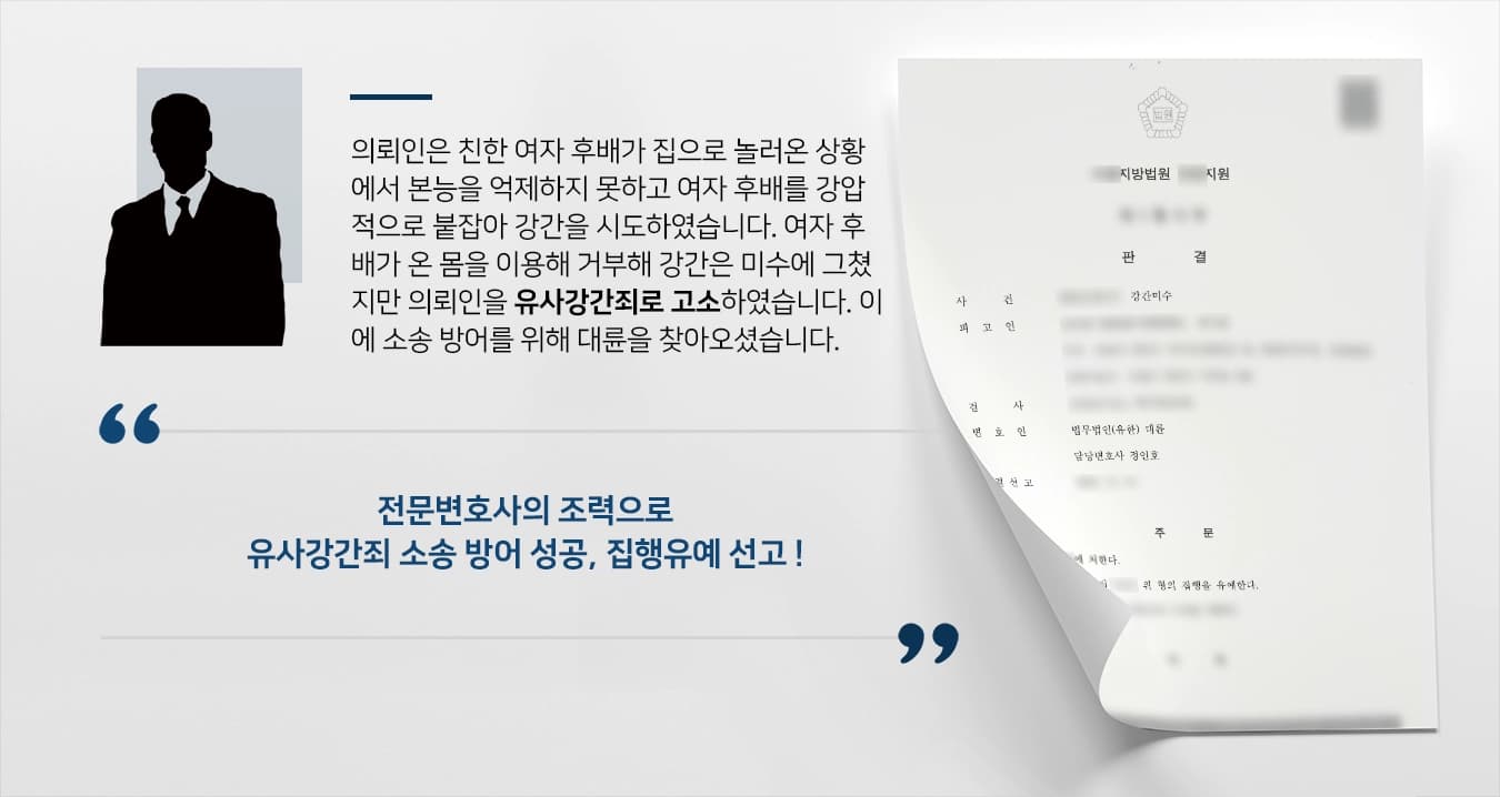 [유사강간죄 방어사례] 유사강간죄로 고소 당한 의뢰인, 전문변호사의 조력으로 집행유예 받아냄