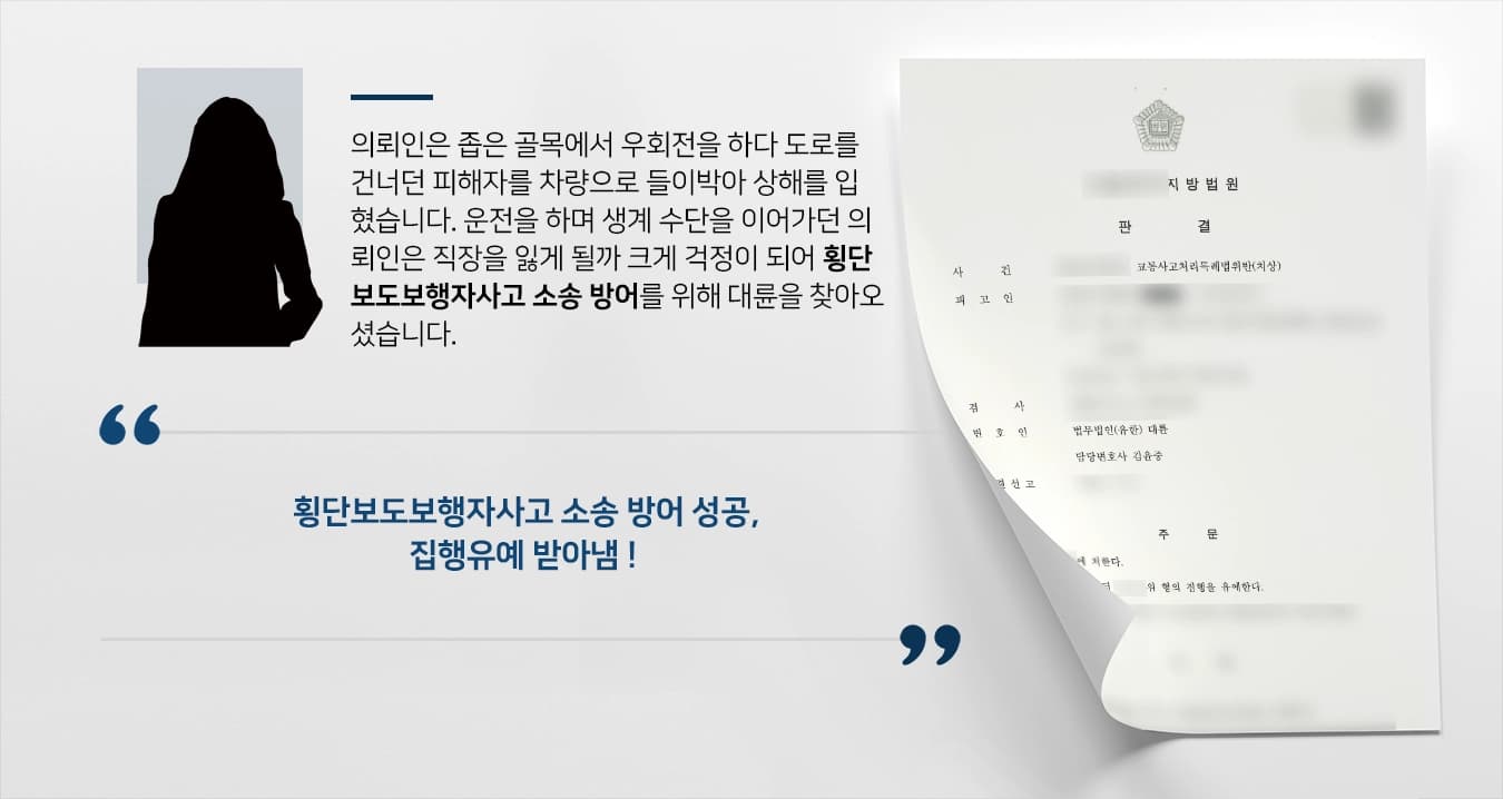 [횡단보도보행자사고 집행유예] 횡단보도보행자를 들이 받은 의뢰인, 소송에서 집행유예 받아냄