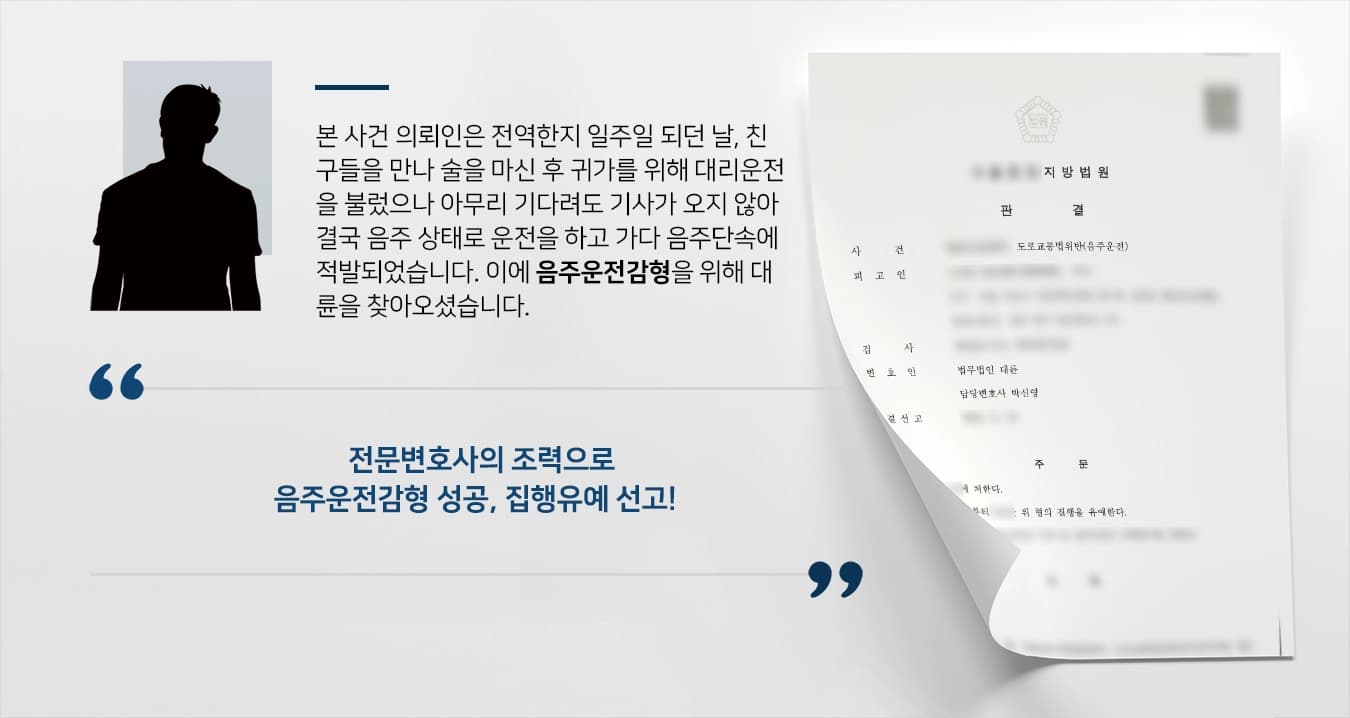 [음주운전감형 성공사례] 갓 전역한 의뢰인, 전문변호사의 조력으로 음주운전 집행유예 선고