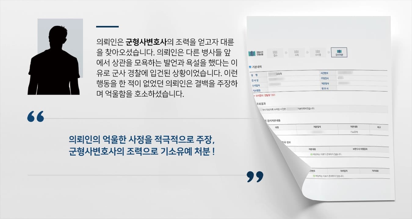 [군형사변호사 조력사례] 상관을 모욕했다는 이유로 군사경찰에 입건 된 의뢰인, 기소유예 처분