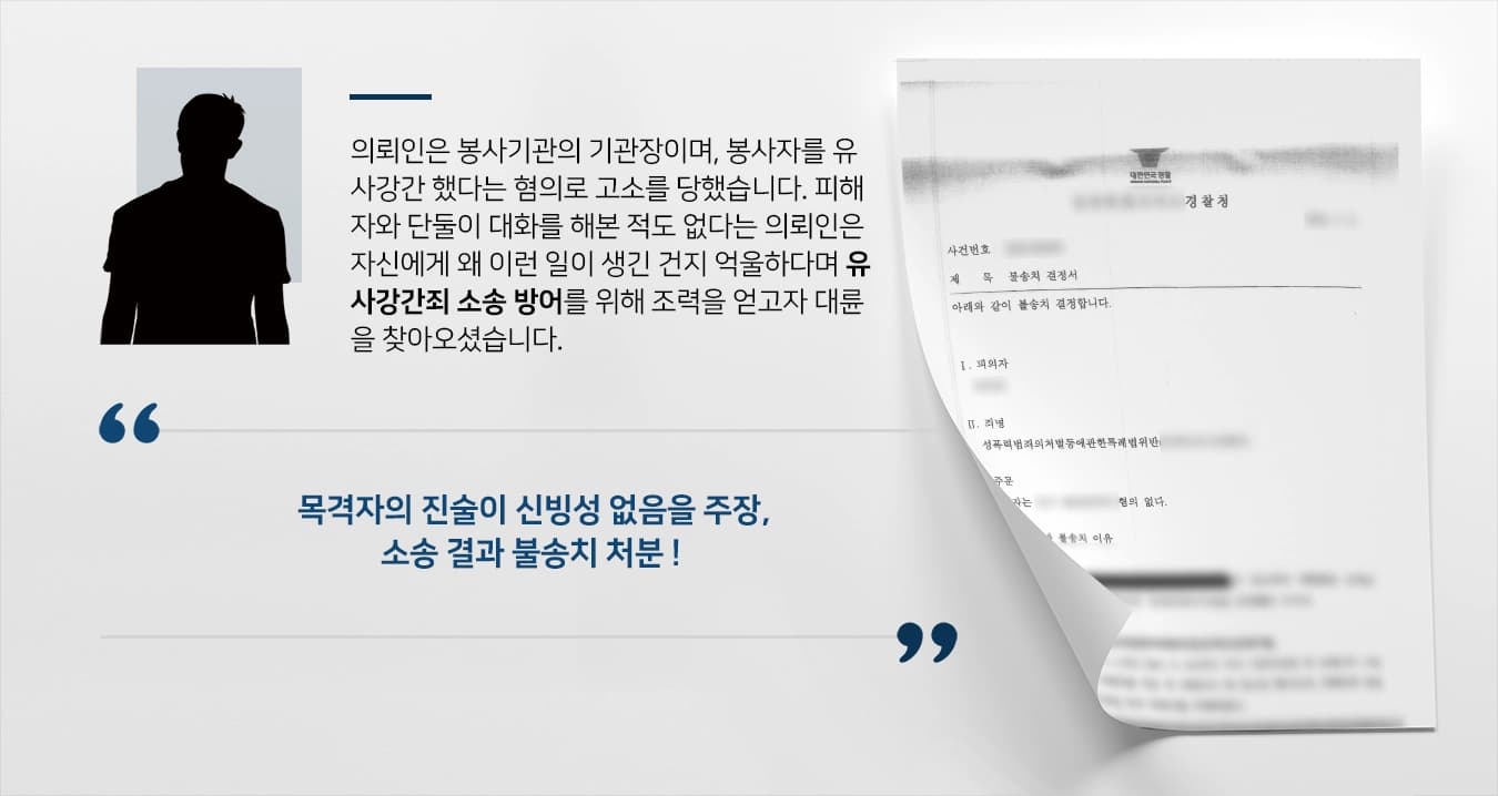 [유사강간죄 소송 방어사례] 유사강간 혐의로 고소 당한 의뢰인, 전문변호사의 조력으로 벌금형 선고