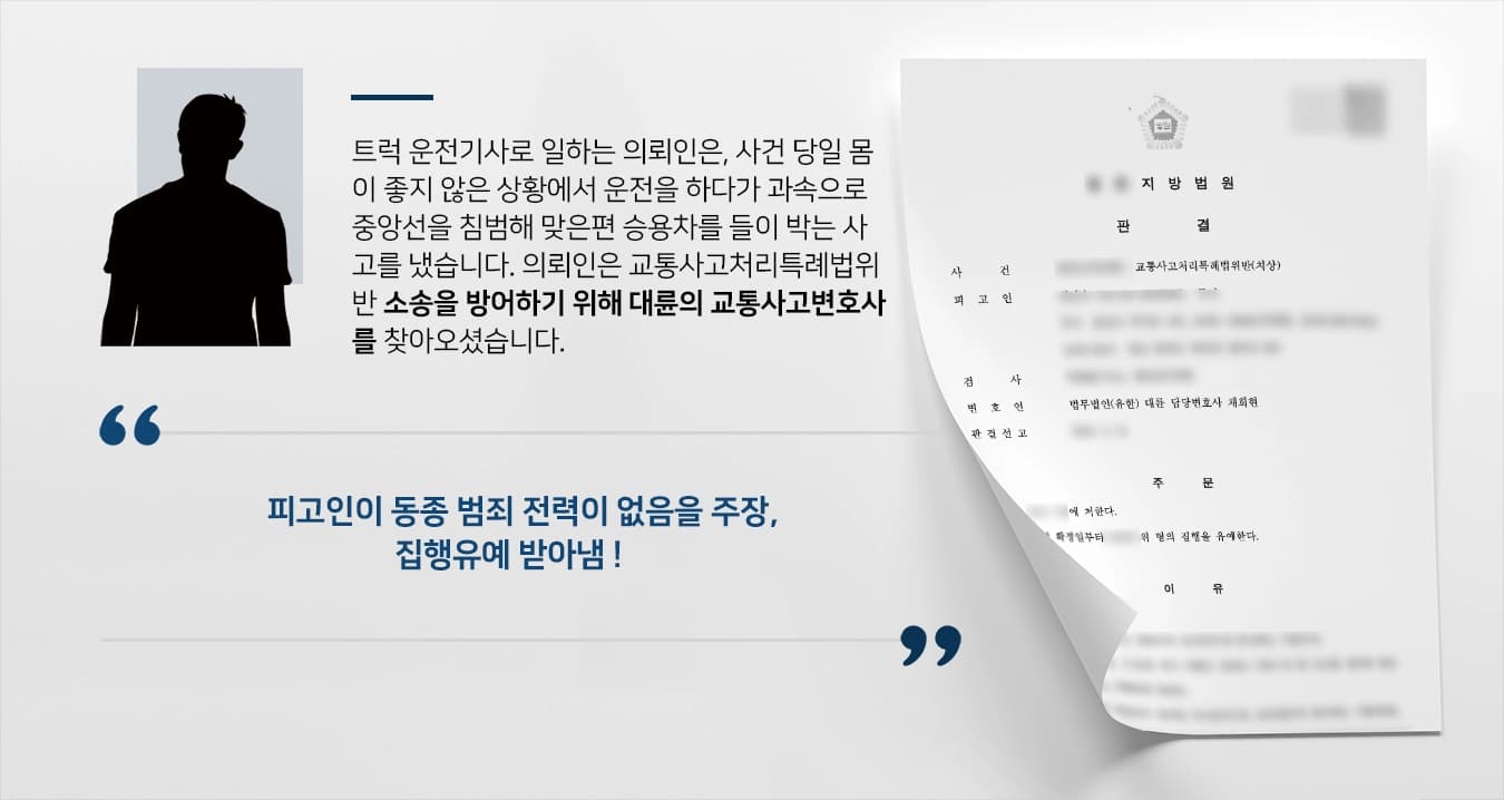 [교통사고변호사 방어사례] 교통사고변호사의 조력으로 소송 방어 성공, 집행유예 받아냄