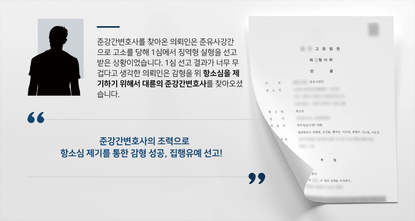 [준강간변호사 조력사례] 준유사강간 항소심에서 감형 성공, 집행유예 받아냄