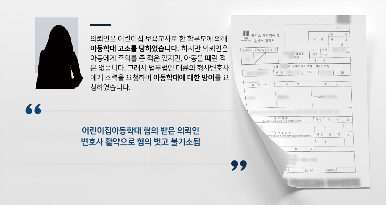 [형사전문변호사 해결사례] 어린이집아동학대 혐의 없음으로 불기소 전격 방어!