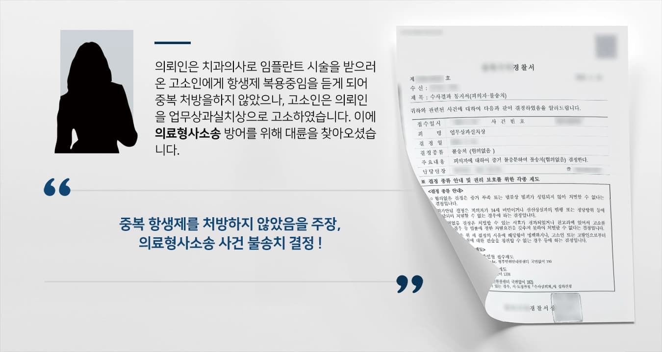 [형사변호사 방어사례] 형사변호사 조력으로 의료형사소송 방어 성공, 불송치 결정