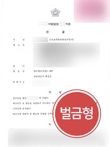 의정부형사변호사, 음주운전감형을 위해 적극 조력! 벌금형으로 방어함
