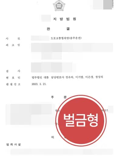 [음주운전 성공사례] 집행유예 기간 중 음주운전 적발당했으나 형사소송변호사의 조력으로 벌금형 방어
