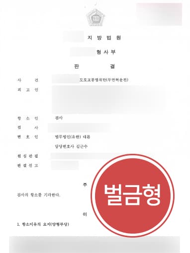 [무면허운전 벌금형] 형사전문변호사의 도움으로 형이 가볍다는 검사의 항소를 기각시킴