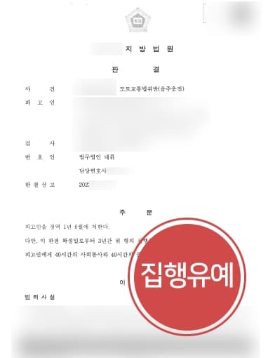 [음주운전2회 집행유예] 혈중알코올농도 0.1% 이상이었으나 형사전문변호사 실형을 면함