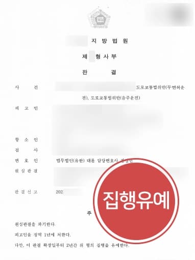 [무면허음주운전처벌 집행유예로 방어] 원심 재판 불출석한 의뢰인 실형, 형사소송변호사 항소