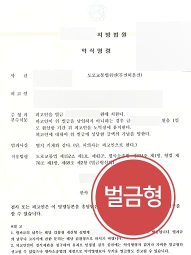 [무면허운전 벌금형] 교통사고변호사 조력으로 벌금형 방어 성공