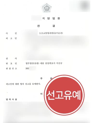 [음주운전초범 선고유예] 형사사건변호사, 직장서 징계받지 않도록 최선의 결과 얻음